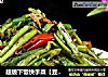 超级下饭快手菜【豆豉青椒空心菜】的做法