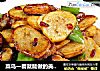 菜鸟一看就能做的美味【青椒香菇土豆片】的做法