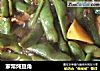 家常炖豆角的做法