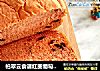 柏翠云食谱红曲葡萄干面包的做法