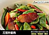 刀豆炒腊肉的做法