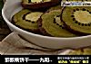 猕猴桃饼干——九阳知食的做法