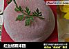 红丝绒糯米团的做法