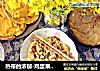 热带的浓郁-鸡蛋果/榴莲Pancake早餐的做法