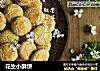 花生小酥饼的做法