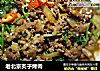 老北京炙子烤肉的做法