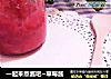 一起来熬酱吧~草莓酱的做法