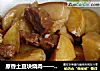 原香土豆块烧肉——十分详细版的做法