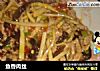鱼香肉丝的做法