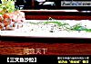 【三文鱼沙拉】的做法