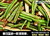 春日里的一抹清新绿：清炒芦蒿干子的做法