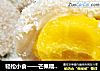 轻松小食——芒果糯米糍的做法