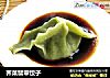 荠菜翡翠饺子的做法