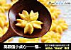 高颜值小点心——樱花曲奇的做法