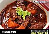 红酒炖牛肉的做法