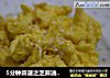 5分钟菜谱之芝麻油炒鸡蛋的做法