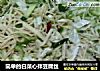 简单的白菜心拌豆腐丝的做法