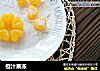 橙汁果冻的做法