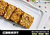 红糖核桃饼干的做法