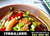 【平民餐桌上的家常菜亦能吃出美味营养】茄子烧鱼柳的做法