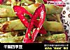 干煸四季豆的做法