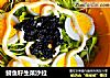 鲟鱼籽生菜沙拉的做法