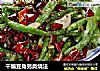 干煸豆角另类烧法的做法