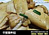 千张烧牛蛙的做法