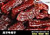 风干牛肉干的做法