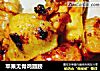 苹果无骨鸡翅膀的做法