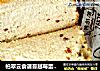 柏翠云食谱蔓越莓蛋奶土司的做法