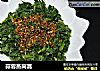 蒜蓉蒸茼蒿的做法
