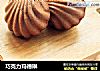 巧克力玛德琳的做法