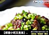 【即是小吃又是菜】葱香粗粮蛋饼的做法
