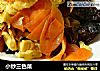 小炒三色菜的做法