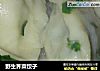 野生荠菜饺子的做法
