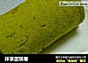 抹茶蛋糕卷的做法