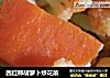 西红柿胡萝卜炒花菜的做法