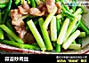 蒜苔炒肉丝做法(7)的做法