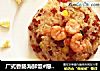 广式香肠海鲜饭#愿我们都自带小太阳#的做法