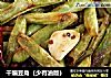 干煸豆角（少有油版）的做法