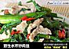 野生水芹炒肉丝的做法