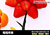 莓桔传情的做法