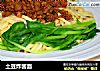 土豆炸酱面的做法
