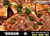 “客家酿豆腐－－清蒸”的做法