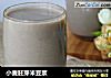小麦胚芽米豆浆的做法
