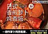 一厨作萝卜炖香肠原来萝卜可以这好吃的做法