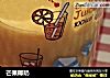 芒果椰奶的做法