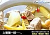 入春第一鲜----腌笃鲜的做法
