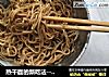 热干面的新吃法－冰镇热干面的做法